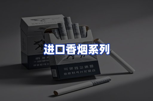 进口香烟系列